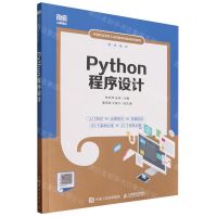 [N]Python程序设计(软件技术中等职业学校工业和信息化精品系列教材)-9787115622976
