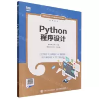 [N]Python程序设计(软件技术中等职业学校工业和信息化精品系列教材)-9787115622976