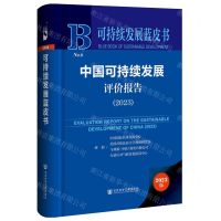 [N]中国可持续发展评价报告(2023)(精)/可持续发展蓝皮书-9787522829685