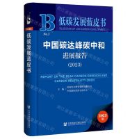 [N]中国碳达峰碳中和进展报告(2023)/低碳发展蓝皮书-9787522829869
