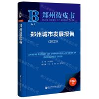 [N]郑州城市发展报告(2023)/郑州蓝皮书-9787522826042