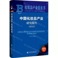[N]中国化妆品产业研究报告(2023)/化妆品产业蓝皮书-9787522825212