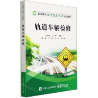 [N]轨道车辆检修(职业教育城市轨道交通专业教材)-9787121467677