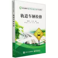 [N]轨道车辆检修(职业教育城市轨道交通专业教材)-9787121467677