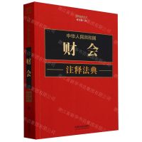 [N]中华人民共和国财会注释法典(新5版)/注释法典丛书-9787521634563