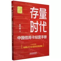 [N]存量时代(中国信用卡经营手册)-9787113305222
