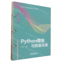 [N]Python爬虫与数据采集(人工智能技术应用十四五高等职业教育新形态一体化教材)-9787113303587