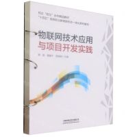 [N]物联网技术应用与项目开发实践(十四五高等职业教育新形态一体化系列教材)-9787113305956