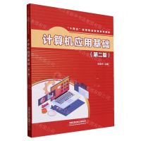 [N]计算机应用基础(第2版十四五高等职业教育系列教材)-9787113302658