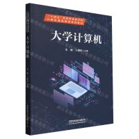 [N]大学计算机(十四五高等学校新文科计算机基础教育系列教材)-9787113306267