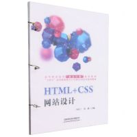 [N]HTML+CSS网站设计(十四五高等职业教育计算机应用技术系列教材)-9787113305062