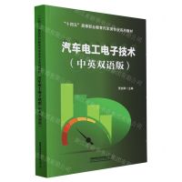 [N]汽车电工电子技术(中英双语版十四五高等职业教育汽车类专业系列教材)-9787113301866