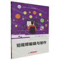 [N]短视频编辑与制作(职业教育十四五规划系列教材)-9787577201542