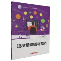[N]短视频编辑与制作(职业教育十四五规划系列教材)-9787577201542