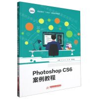 [N]Photoshop CS6案例教程(职业教育十四五规划系列教材)-9787577201528