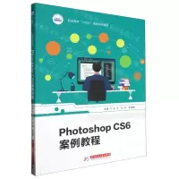 [N]Photoshop CS6案例教程(职业教育十四五规划系列教材)-9787577201528
