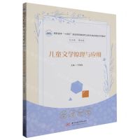 [N]儿童文学原理与应用(高职高专十四五规划学前教育专业新标准实践型示范教材)-9787568094184