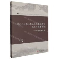 [N]农村人口就地就近向城镇转移的意愿与政策研究--以河南省为例-9787568096980