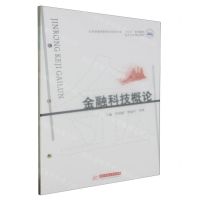 [N]金融科技概论(应用型教育数智化财会专业十四五系列教材)-9787568098441