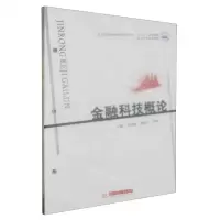[N]金融科技概论(应用型教育数智化财会专业十四五系列教材)-9787568098441