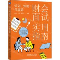 [N]财会面试实用指南(规划策略与真题)-9787111741374