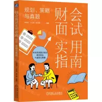 [N]财会面试实用指南(规划策略与真题)-9787111741374