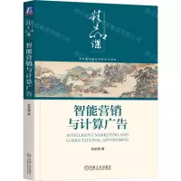 [N]智能营销与计算广告(高等院校精品课程系列教材)-9787111740155