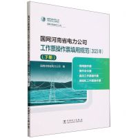 [N]国网河南省电力公司工作票操作票填用规范(2023年下)-9787519885021