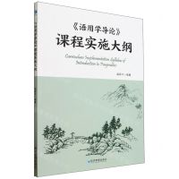 [N]语用学导论课程实施大纲-9787509692615