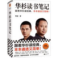 [N]华杉读书笔记(精)-9787559474896