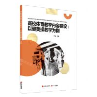 [N]高校体育教学内容建设(以健美操教学为例)-9787523105016