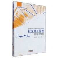 [N]社区矫正管理理论与实务(山西省财政支持重点专业建设项目社区矫正专业系列教材)-9787557711825