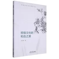 [N]班级文化的和合之美/传统文化教学研究论丛-9787560777177