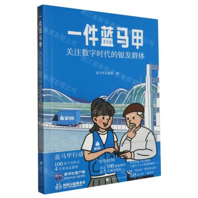[N]一件蓝马甲(附工具书关注数字时代的银发群体)-9787569950571