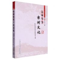 [N]连城客家古村文化/连城客家文化丛书-9787561591703