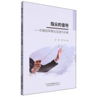 [N]指尖的音符--合唱指挥理论及技巧训练-9787573139504