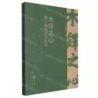 [N]木铎之心(陶今雁师友手札集)-9787520214452
