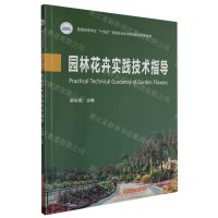 [N]园林花卉实践技术指导(普通高等学校十四五规划生命科学类创新型特色教材)-9787577200866
