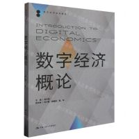 [N]数字经济概论(数字经济系列教材)-9787300322773
