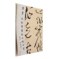 [N]草书冬到黄叶村七绝四首-9787503975097