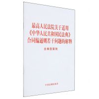 [N]最高人民法院关于适用中华人民共和国民法典合同编通则若干问题的解释(含典型案例)-9787521640816
