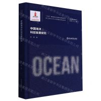 [N]中国海洋科技发展研究(精)/海洋强国战略研究-9787572251719