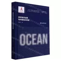 [N]全球海洋治理与中国海洋发展(精)/海洋强国战略研究-9787572251726