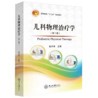 [N]儿科物理治疗学(第2版高等院校十三五规划教材)-9787306078643