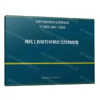 [N]现代工程原竹村镇住宅结构图集(T\TSEC004-2022)/天津市钢结构学会团体标准-1511241390