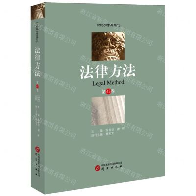 [N]法律方法(第43卷)-9787519915964