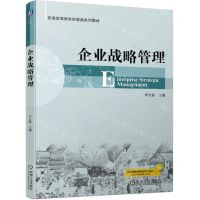 [N]企业战略管理(普通高等教育经管类系列教材)-9787111739043