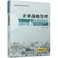 [N]企业战略管理(普通高等教育经管类系列教材)-9787111739043