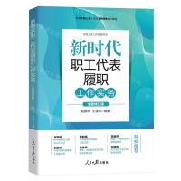 [N]新时代职工代表履职工作实务(全新修订版全国工会工作指导用书)-9787511579812