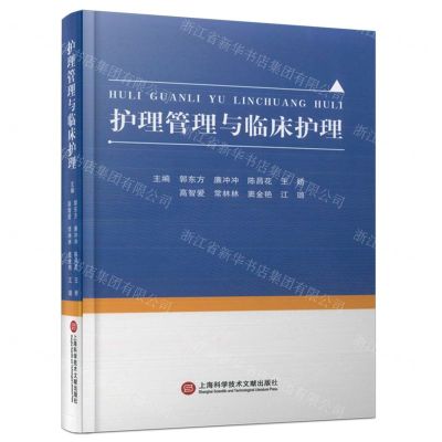 [N]护理管理与临床护理(精)-9787543989122